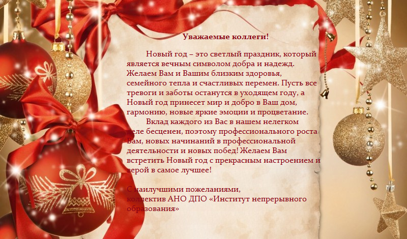 Поздравление с Новым годом!