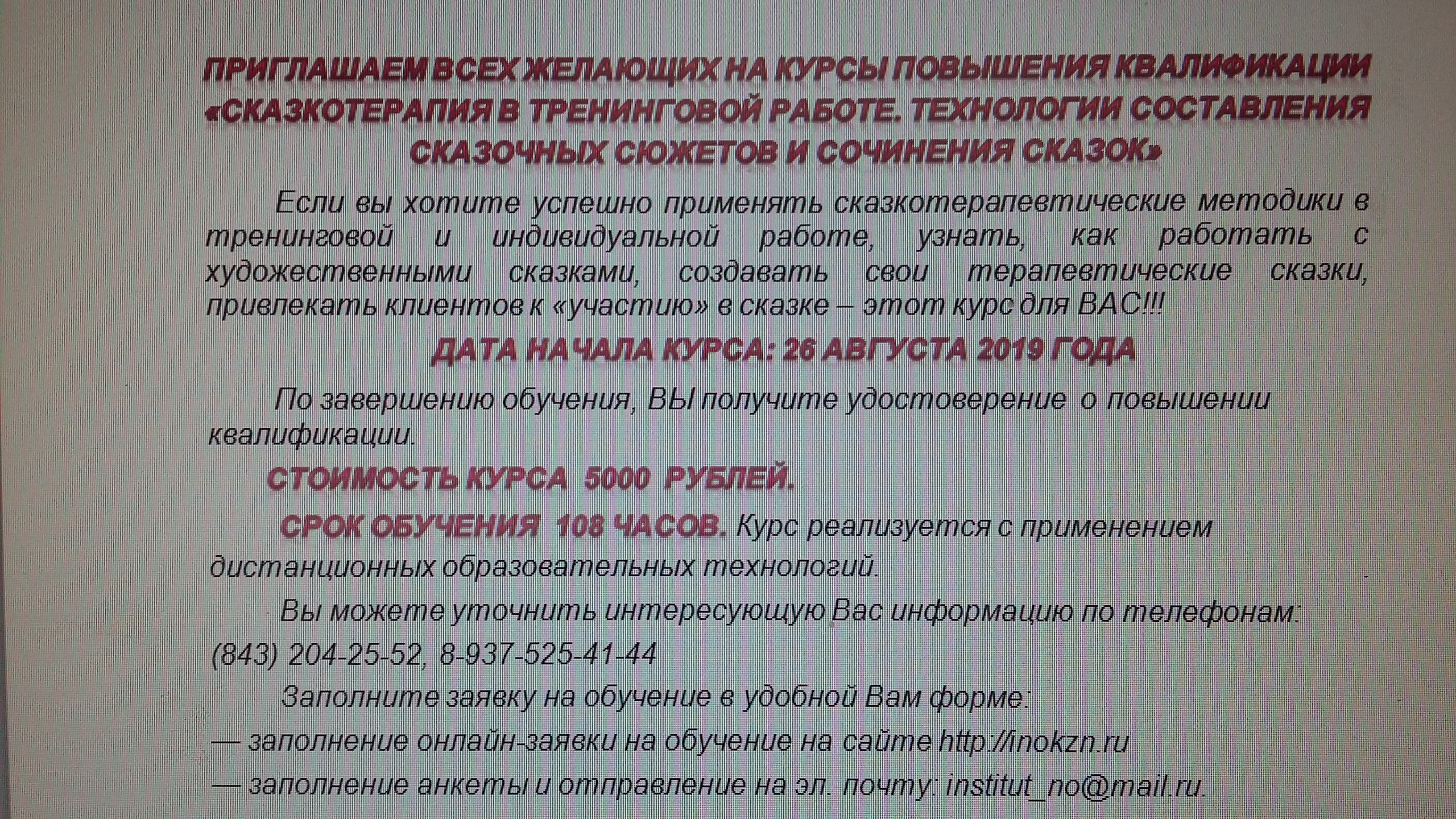 ПРИГЛАШАЕМ ВСЕХ ЖЕЛАЮЩИХ НА КУРСЫ ПОВЫШЕНИЯ КВАЛИФИКАЦИИ  «СКАЗКОТЕРАПИЯ В ТРЕНИНГОВОЙ РАБОТЕ. ТЕХНОЛОГИИ СОСТАВЛЕНИЯ СКАЗОЧНЫХ СЮЖЕТОВ И СОЧИНЕНИЯ СКАЗОК»
