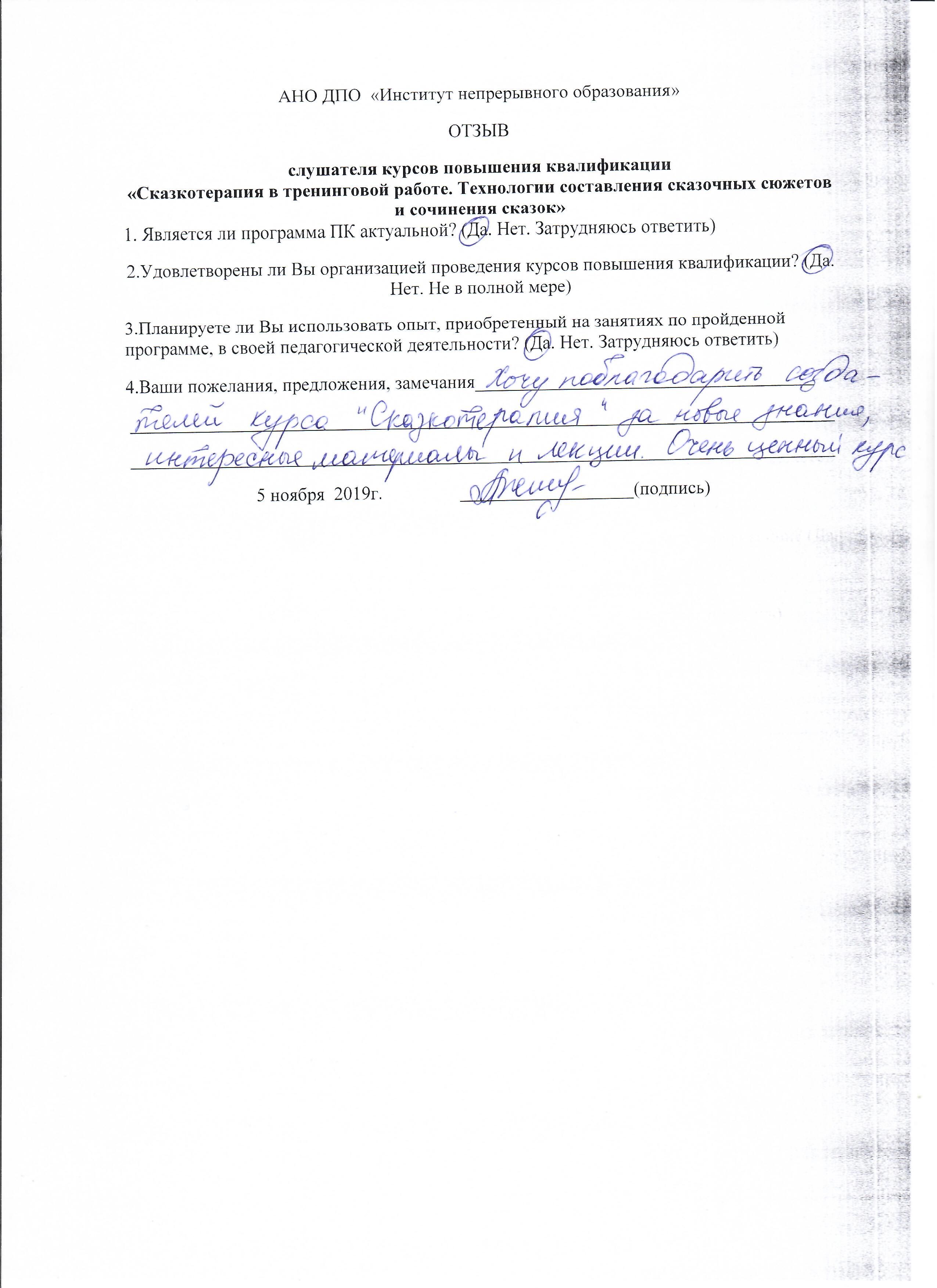 Обучающиеся курсов повышения квалификации «Сказкотерапия в тренинговой работе. Технологии составления сказочных сюжетов и сочинения сказок» написали положительные отзывы.