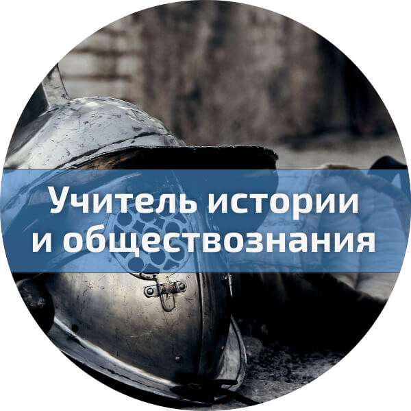 Обучение по программе профессиональной переподготовки «История и обществознание: теория и методика преподавания в образовательной организации»